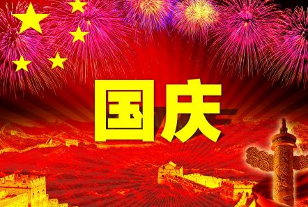 博研電源預祝大家國慶節快樂！